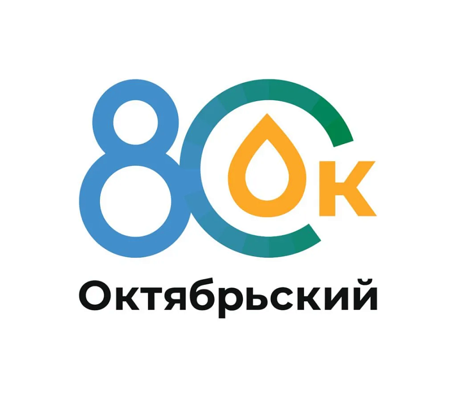 год 80 летия города Октябрьский