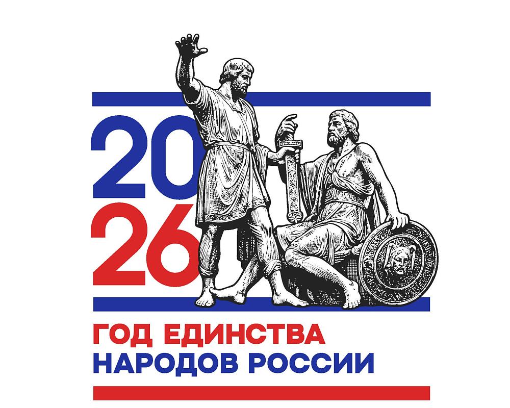 "Указом Президента РФ Владимира Путина, 2026 год - объявлен " Годом единства народов России"