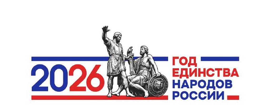 Год единства народов России.