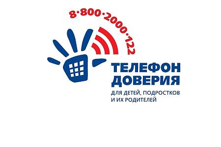 Единый телефон доверия