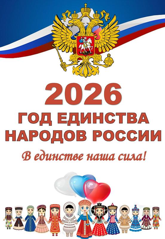 2026 год в Российской Федерации - Год единства народов России