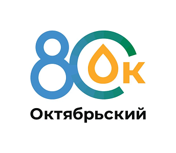 городу Октябрьский - 80