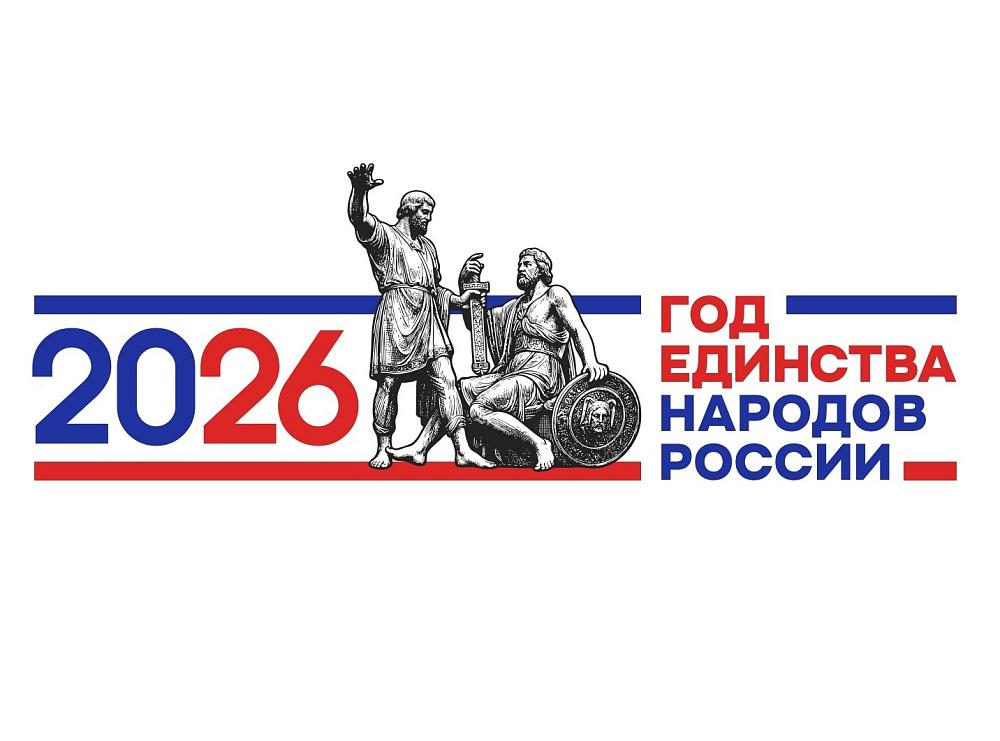 Год единства народов России
