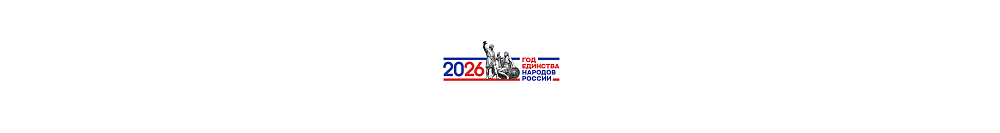 Год единства народов России 