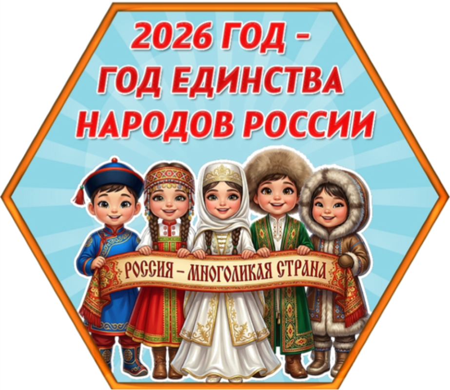 2026 ГОД ЕДИНСТВА НАРОДОВ РОССИИ
