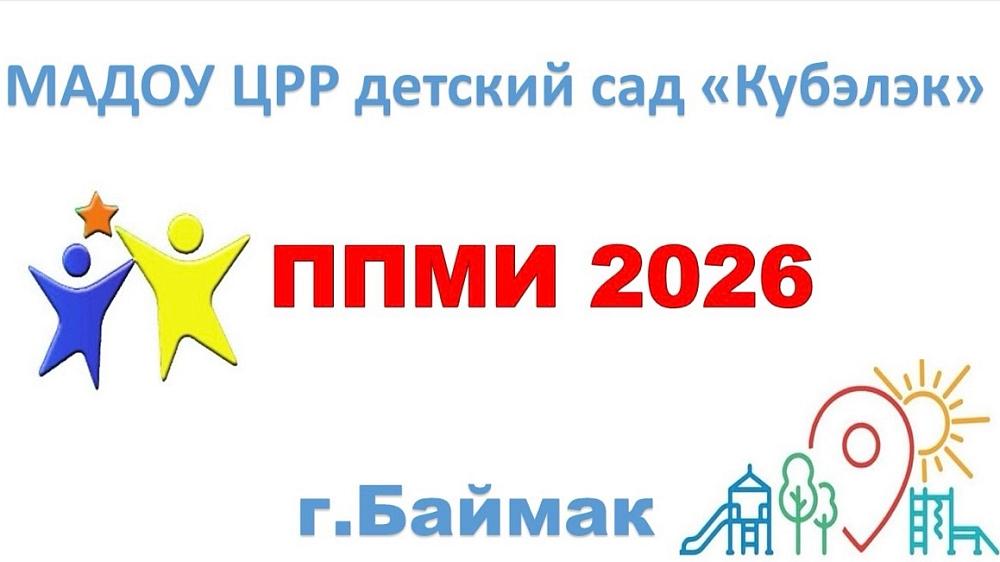 ППМИ 2026