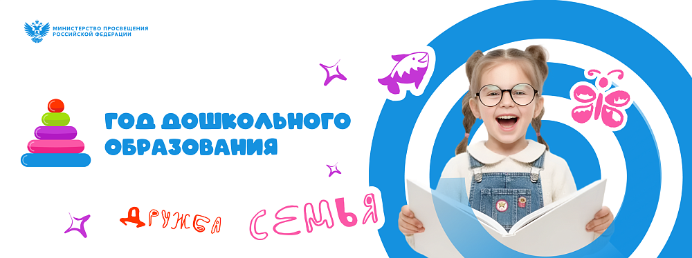 ГОД ДОШКОЛЬНОГО ОБРАЗОВАНИЯ