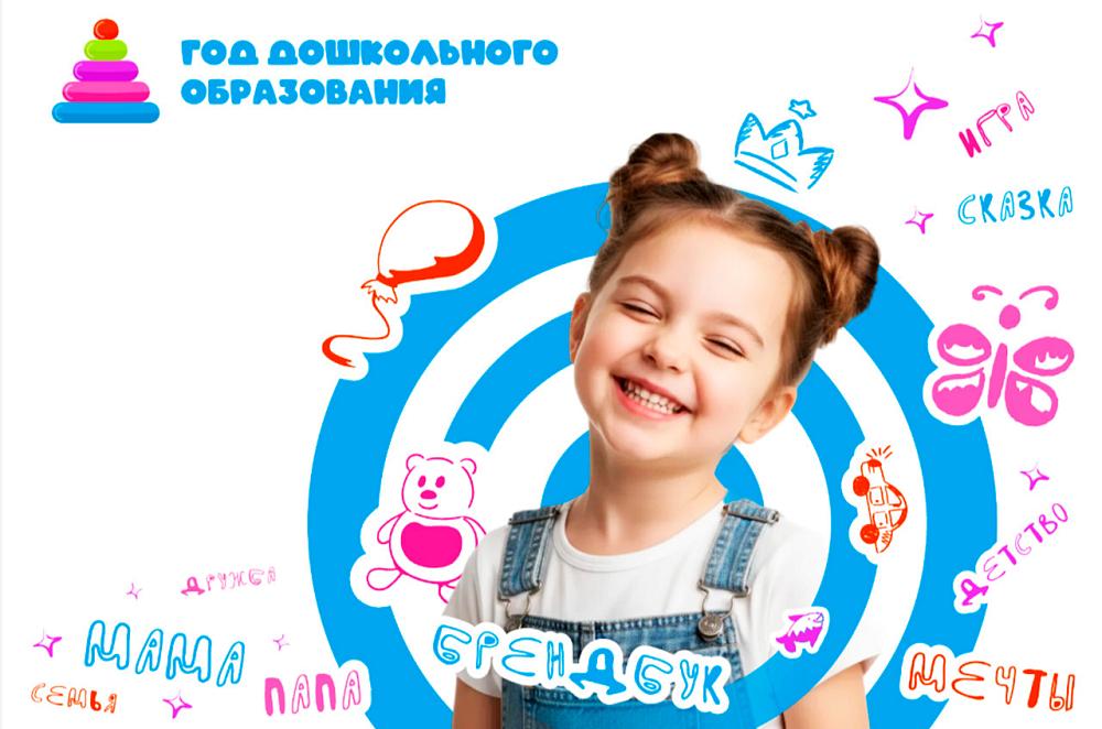 Год дошкольного образования