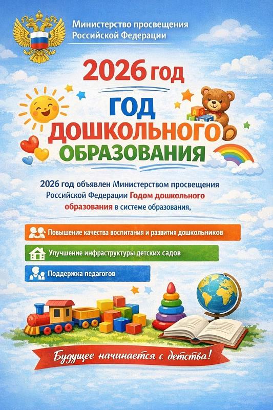 Год дошкольного образования