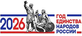Год единства народов России