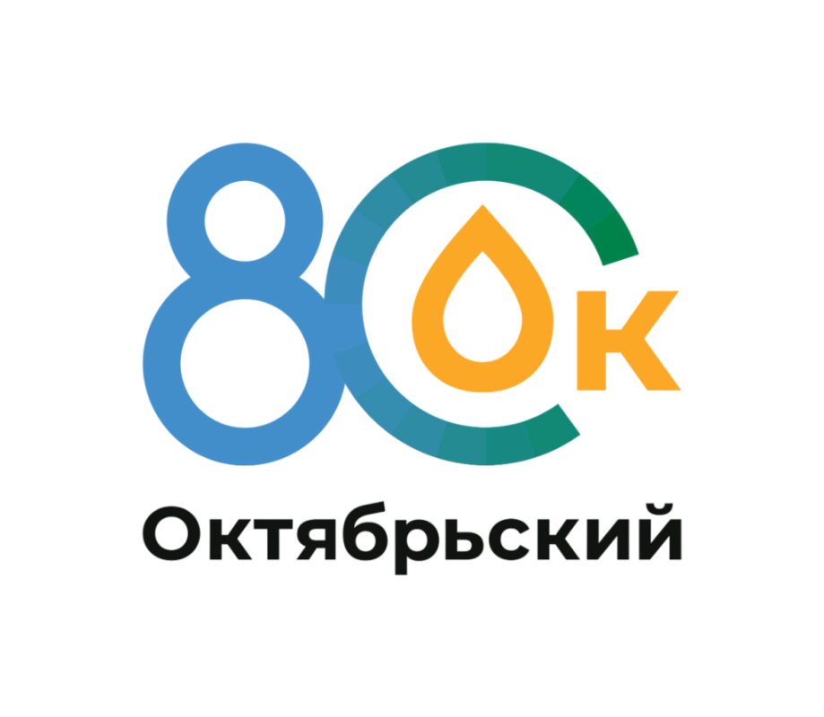 80 лет Октябрьский