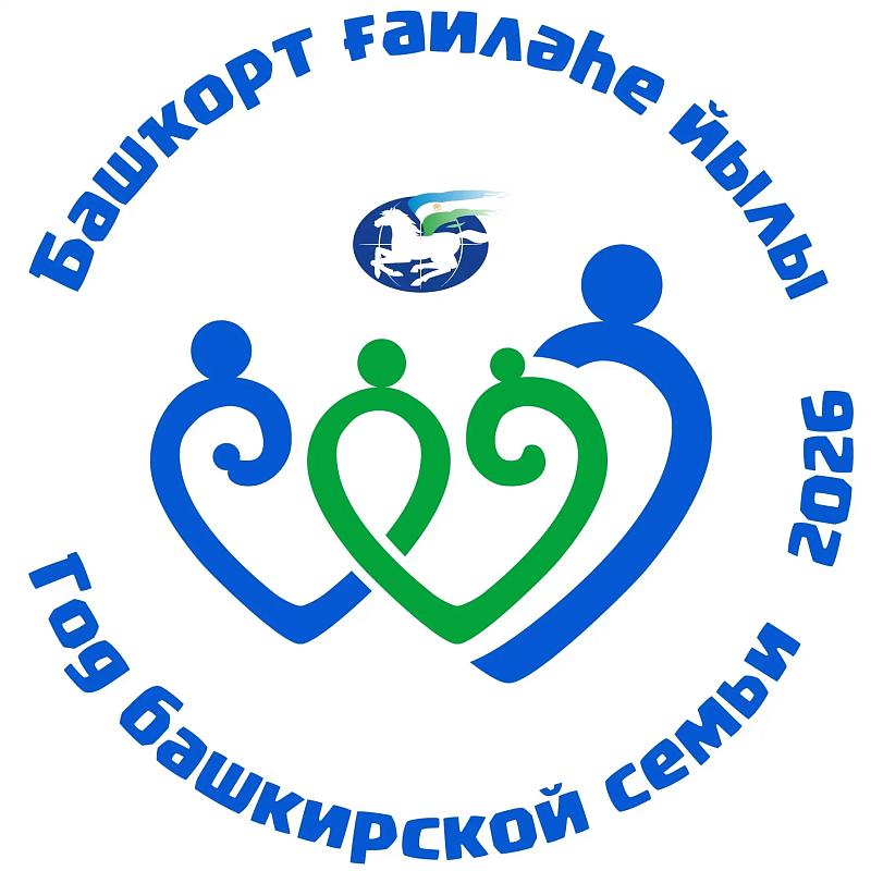 2026 год  - объявлен "Годом большой и дружной семьи" в Республике Башкортостан