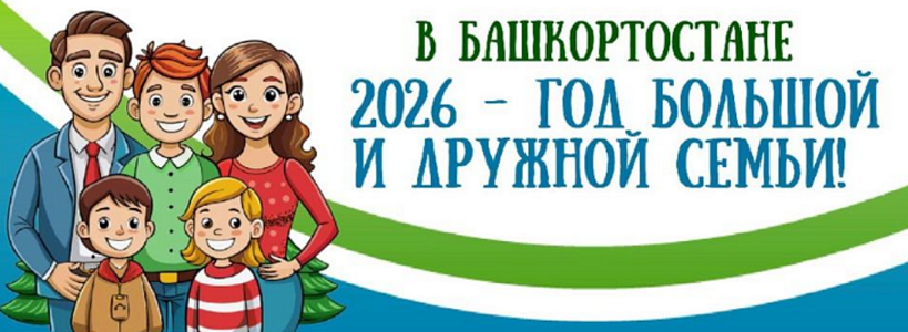 Год бльшой и дружной семьи в Республике Башкортостан