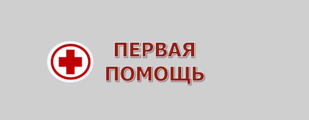 Первая помощь