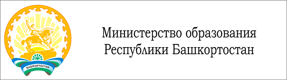 Министерство просвещения Республики Башкортостан