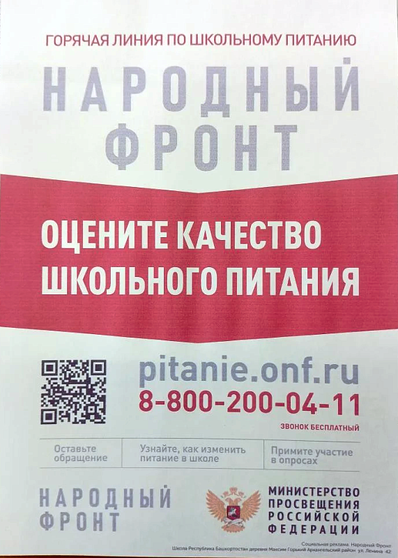 Народный фронт оценка качества школьного питания!
