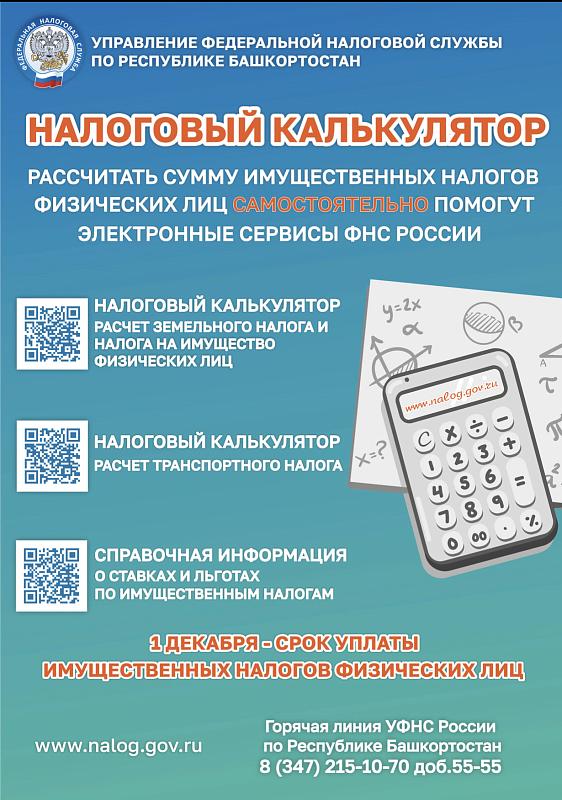 Налоговый калькулятор 