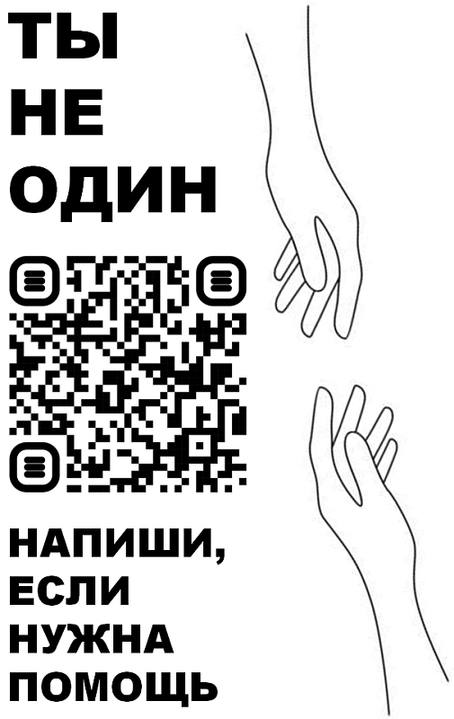 Ты не один. Напиши, если нужна помощь.