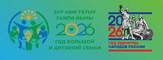 2026 Год большой и дружной семьи