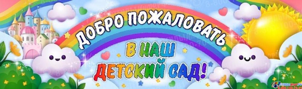 Добро пожаловать в детский сад!