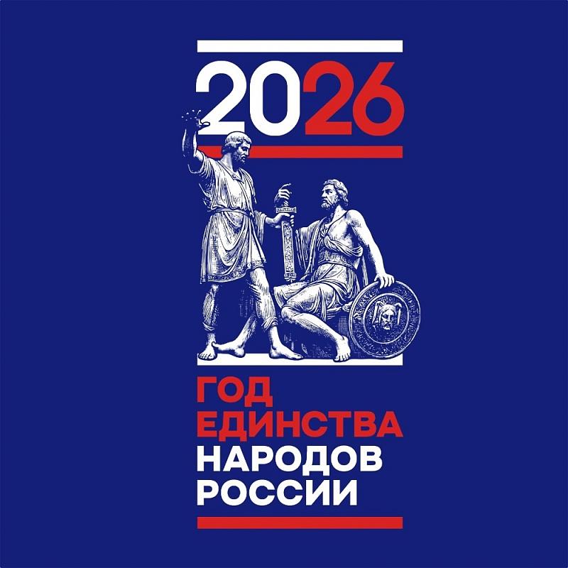 Год Единства Народов России!