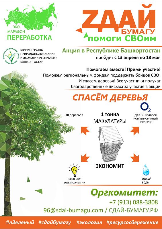 Акция Сдай бумагу - помоги СВОим