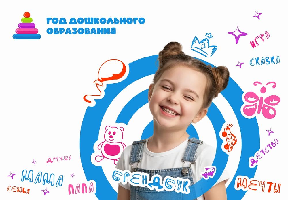 Год дошкольного образования