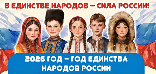 2026 год-год единства народов России
