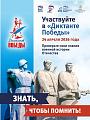 "Диктант Победы"