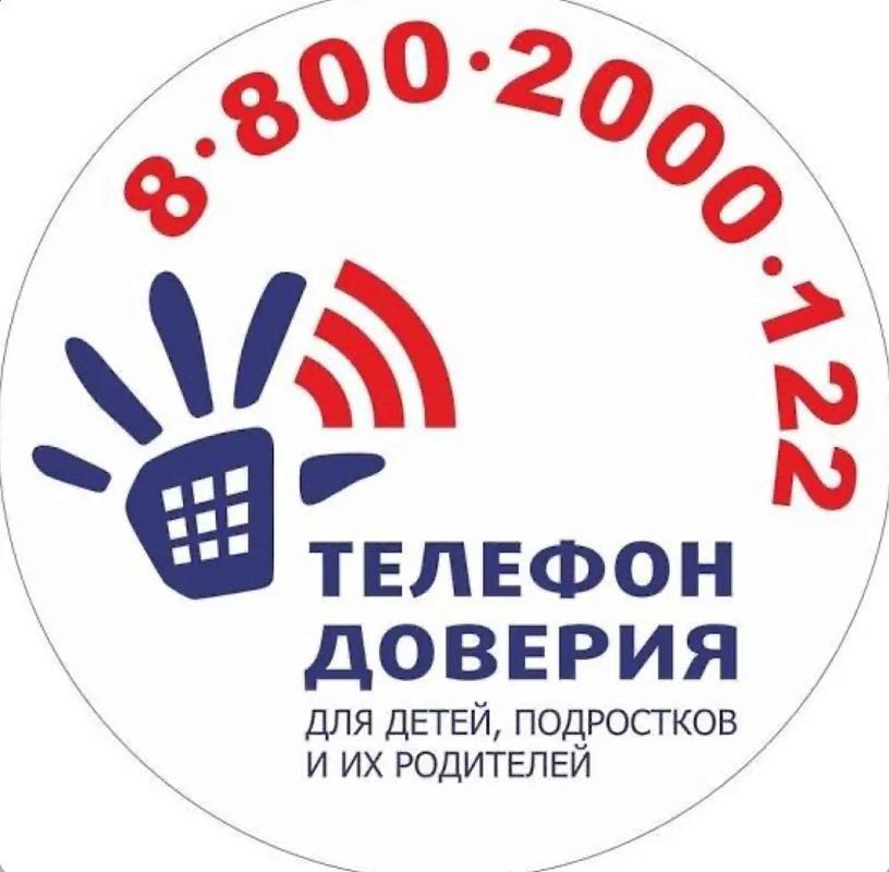 Телефон доверия