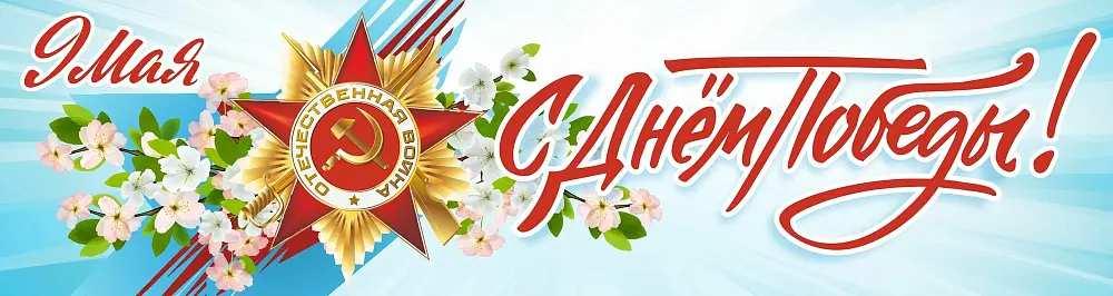 9 мая - С Днем Победы.