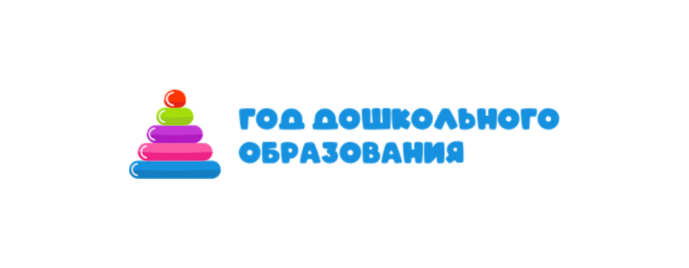 Год дошкольного образования