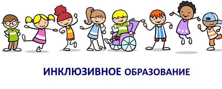 Инклюзия 