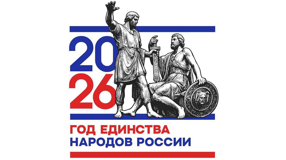 Год Единства Народов России 2026