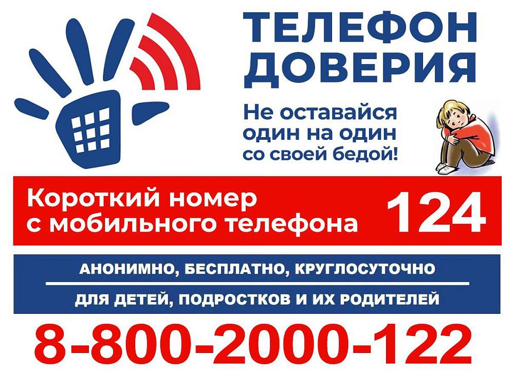 Телефон доверия района