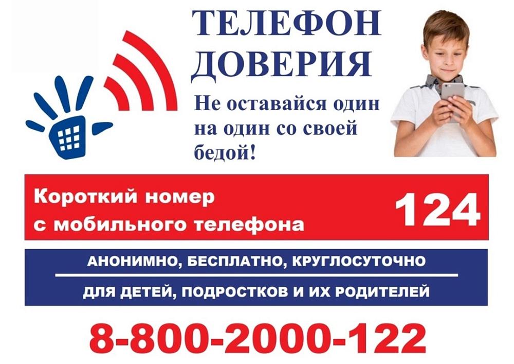телефон доверия РФ