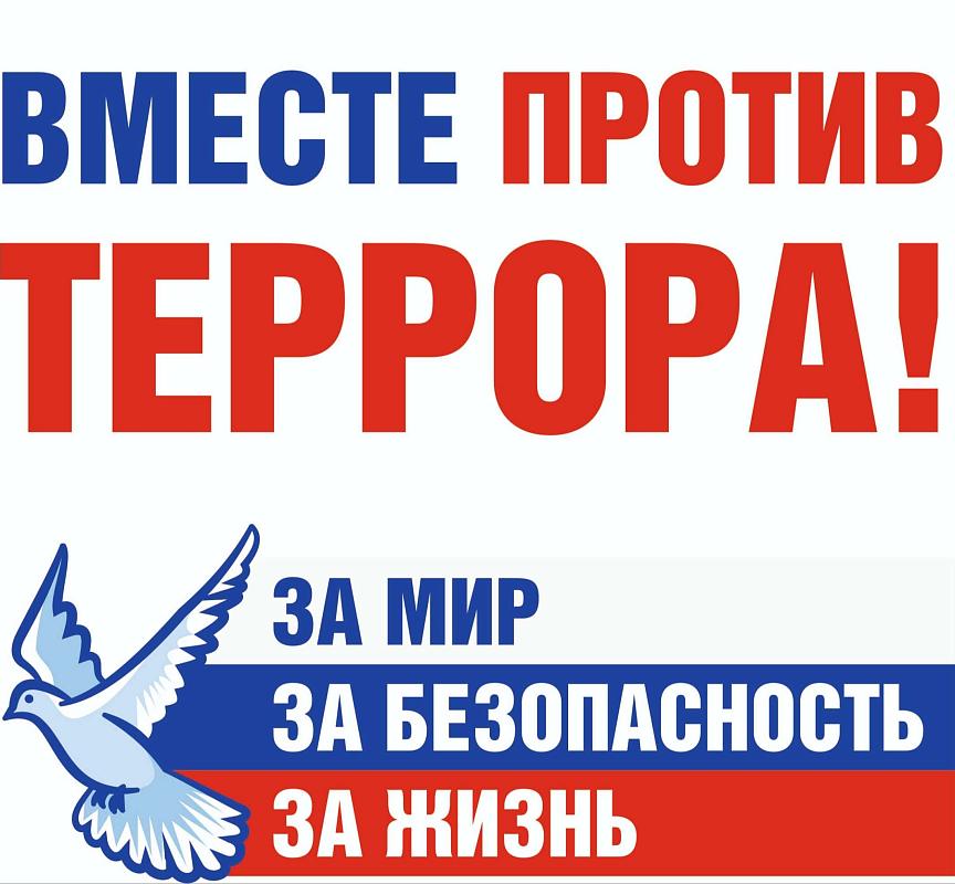противодействие терроризму