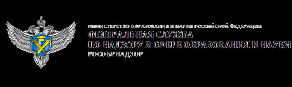  ФЕДЕРАЛЬНАЯ СЛУЖБА ПО НАДЗОРУ В СФЕРЕ ОБРАЗОВАНИЯ И НАУКИ