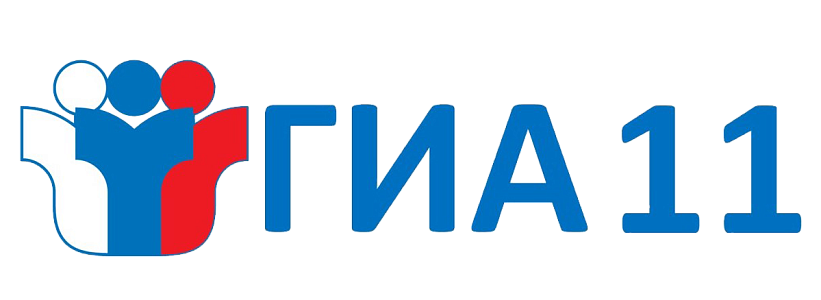 ГИА-11