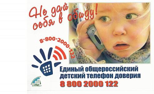 Единый телефон доверия