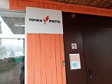 Точка Роста
