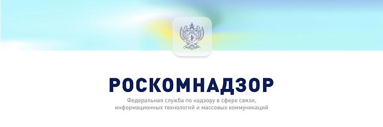 ФЕДЕРАЛЬНАЯ СЛУЖБА ПО НАДЗОРУ В СФЕРЕ СВЯЗИ, ИНФОРМАЦИОННЫХ ТЕХНОЛОГИЙ И МАССОВЫХ КОММУНИКАЦИЙ