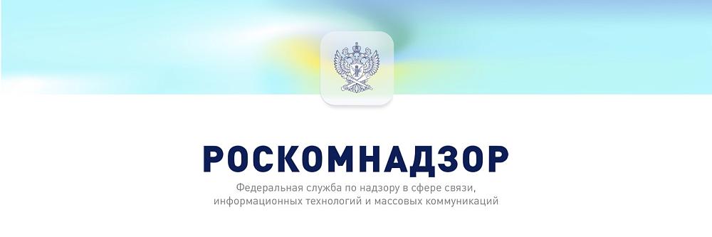 ФЕДЕРАЛЬНАЯ СЛУЖБА ПО НАДЗОРУ В СФЕРЕ СВЯЗИ, ИНФОРМАЦИОННЫХ ТЕХНОЛОГИЙ И МАССОВЫХ КОММУНИКАЦИЙ