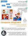 Правила общения с незнакомыми людьми в интернете