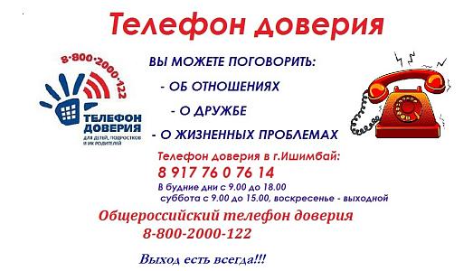 Телефон доверия